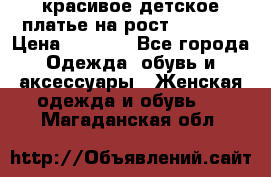 красивое детское платье,на рост 120-122 › Цена ­ 2 000 - Все города Одежда, обувь и аксессуары » Женская одежда и обувь   . Магаданская обл.